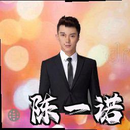 陈一诺