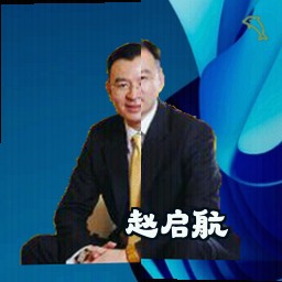 赵启航
